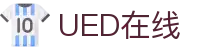UED在线·(中国区)官方网站